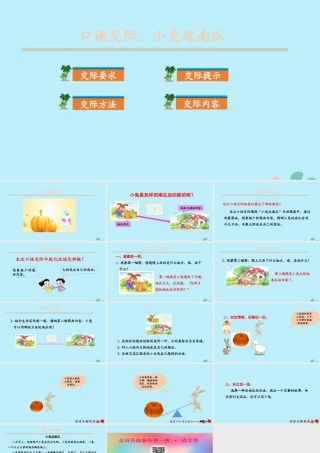 秋一年级语文上册 第八单元 课文4 口语交际：小兔运南瓜教学课件 新人教版-新人教版小学一年级上册语文课件