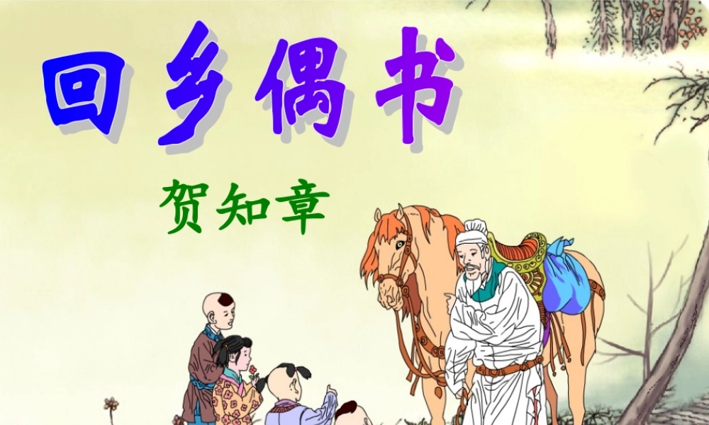 秋三年级语文上册《回乡偶书》课件3 冀教版-冀教版小学三年级上册语文课件