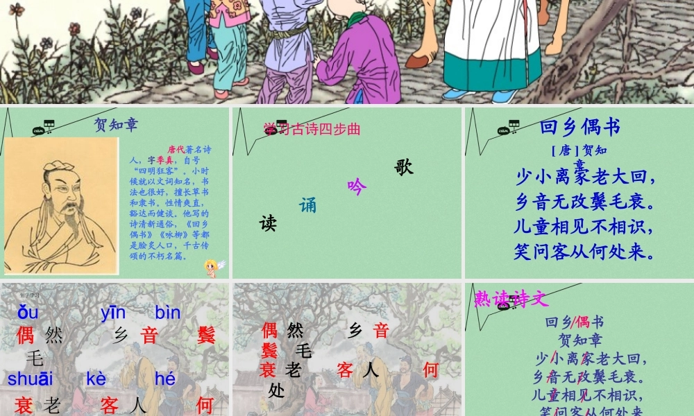 秋三年级语文上册《回乡偶书》课件3 冀教版-冀教版小学三年级上册语文课件