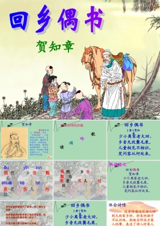 秋三年级语文上册《回乡偶书》课件3 冀教版-冀教版小学三年级上册语文课件