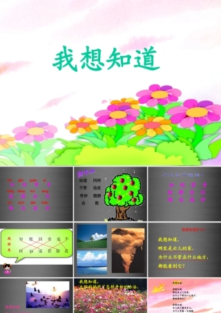 秋一年级语文上册《我想知道》课件4 冀教版-冀教版小学一年级上册语文课件