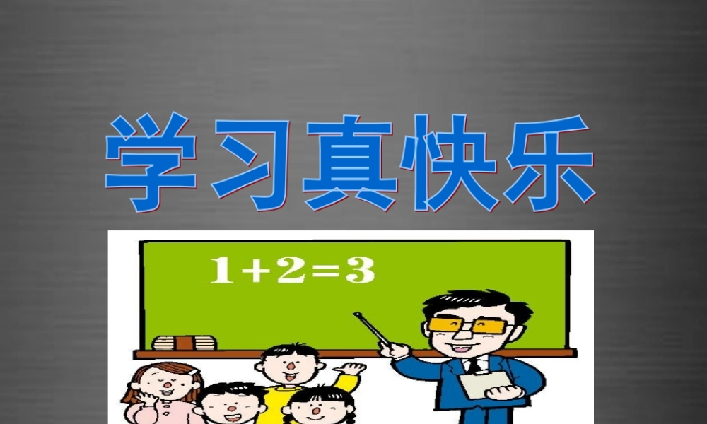秋一年级语文上册《我学语文真快乐》课件2 冀教版-冀教版小学一年级上册语文课件