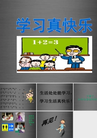秋一年级语文上册《我学语文真快乐》课件2 冀教版-冀教版小学一年级上册语文课件