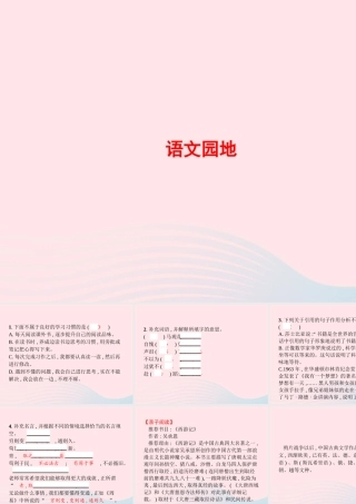 春六年级语文下册 第五单元 语文园地习题课件 新人教版-新人教级下册语文课件