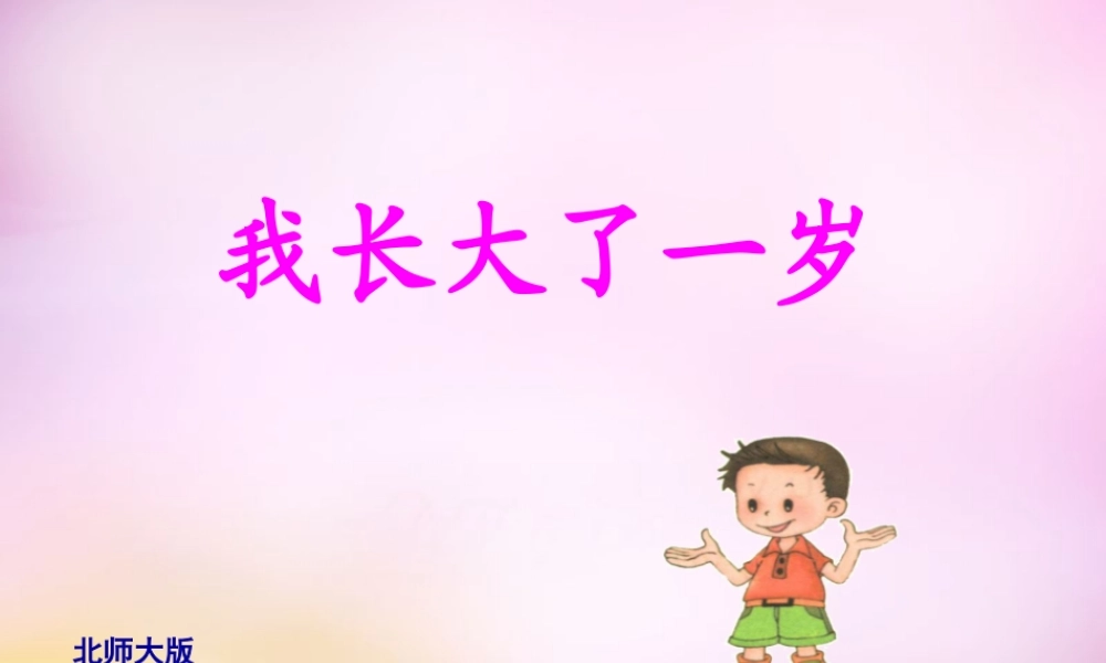 秋一年级语文上册《我长大了一岁》课件1 北师大版-北师大版小学一年级上册语文课件
