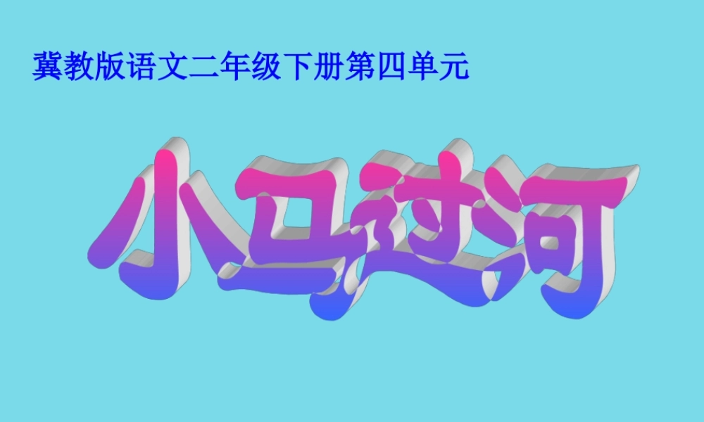 秋二年级语文上册 第10课 小马过河教学课件 教科版-教科版小学二年级上册语文课件