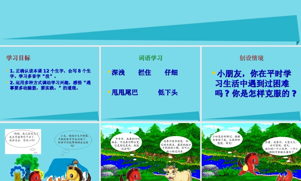 秋二年级语文上册 第10课 小马过河教学课件 教科版-教科版小学二年级上册语文课件