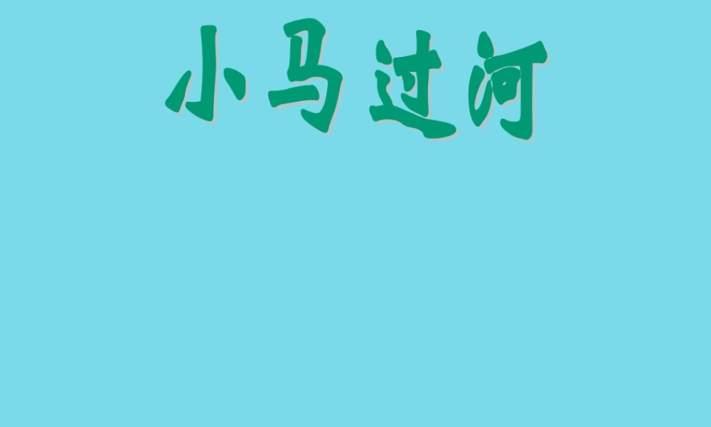 秋二年级语文上册 第10课 小马过河教学课件1 教科版-教科版小学二年级上册语文课件