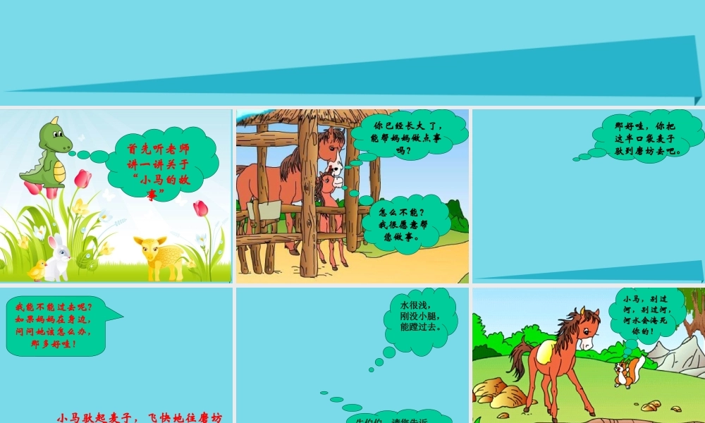 秋二年级语文上册 第10课 小马过河教学课件1 教科版-教科版小学二年级上册语文课件