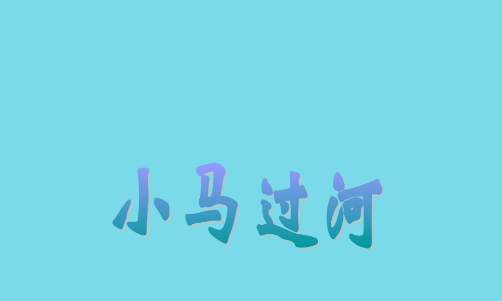 秋二年级语文上册 第10课 小马过河教学课件2 教科版-教科版小学二年级上册语文课件