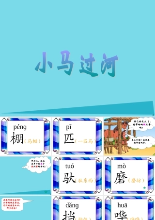 秋二年级语文上册 第10课 小马过河教学课件2 教科版-教科版小学二年级上册语文课件