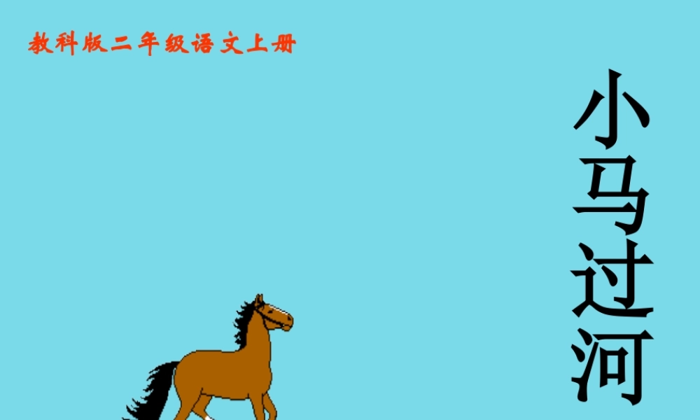 秋二年级语文上册 第10课 小马过河课件 教科版-教科版小学二年级上册语文课件