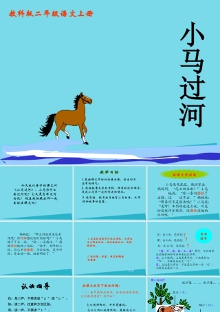 秋二年级语文上册 第10课 小马过河课件 教科版-教科版小学二年级上册语文课件
