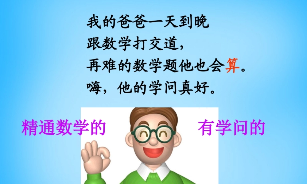 秋二年级语文上册《爸爸的老师》课件3 沪教版-沪教版小学二年级上册语文课件