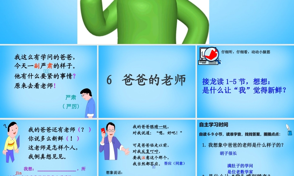 秋二年级语文上册《爸爸的老师》课件3 沪教版-沪教版小学二年级上册语文课件