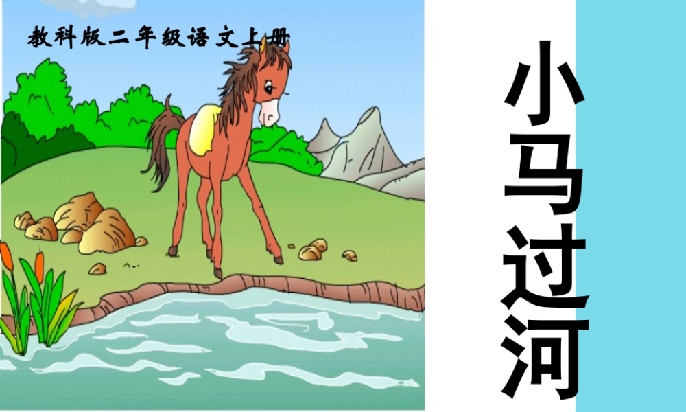 秋二年级语文上册 第10课 小马过河课件1 教科版-教科版小学二年级上册语文课件