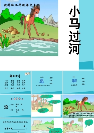 秋二年级语文上册 第10课 小马过河课件1 教科版-教科版小学二年级上册语文课件