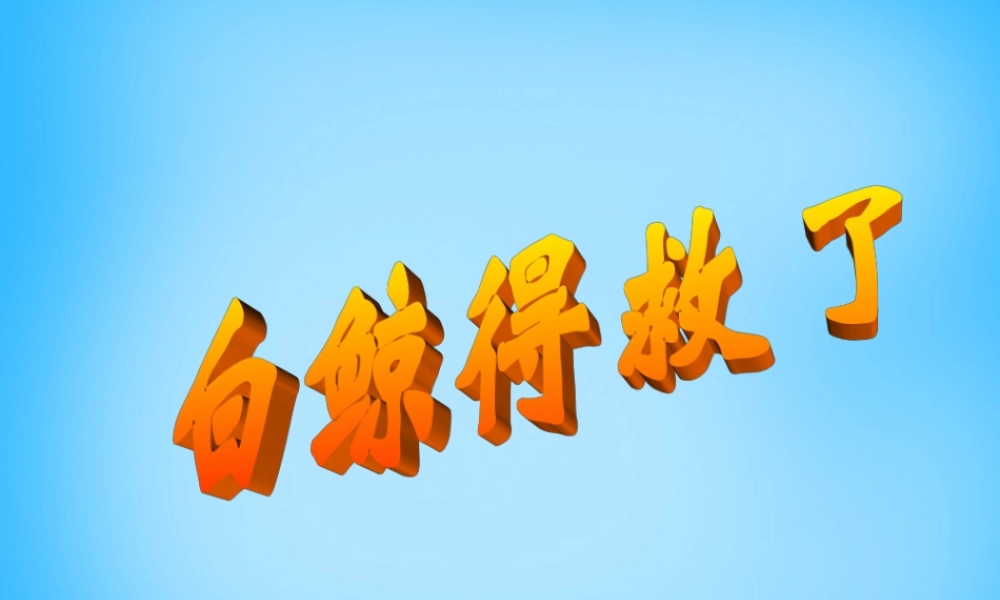 秋二年级语文上册《白鲸得救了》课件1 沪教版-沪教版小学二年级上册语文课件