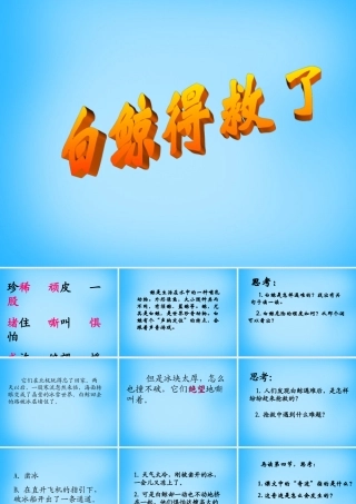 秋二年级语文上册《白鲸得救了》课件1 沪教版-沪教版小学二年级上册语文课件
