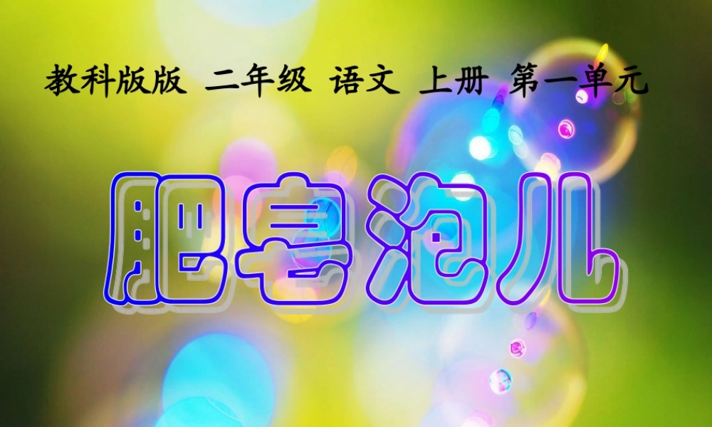 秋二年级语文上册 第11课 肥皂泡课件1 教科版-教科版小学二年级上册语文课件