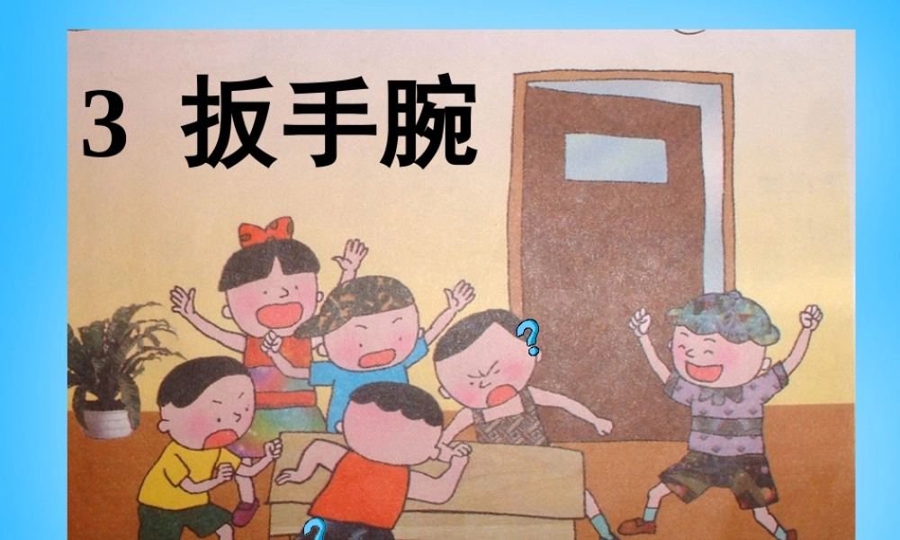 秋二年级语文上册《扳手腕》课件1 沪教版-沪教版小学二年级上册语文课件