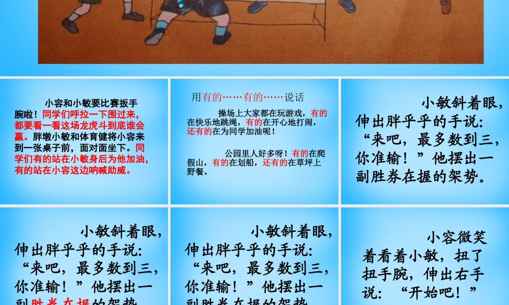 秋二年级语文上册《扳手腕》课件1 沪教版-沪教版小学二年级上册语文课件