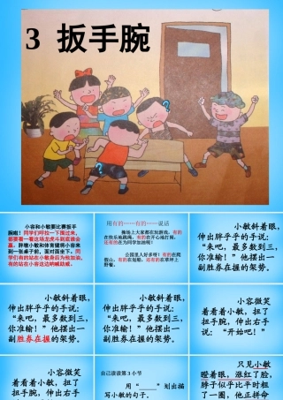 秋二年级语文上册《扳手腕》课件1 沪教版-沪教版小学二年级上册语文课件