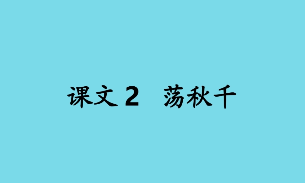 秋二年级语文上册 第12课 荡秋千课件1 教科版-教科版小学二年级上册语文课件