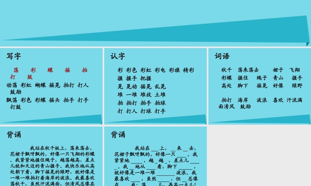 秋二年级语文上册 第12课 荡秋千课件1 教科版-教科版小学二年级上册语文课件
