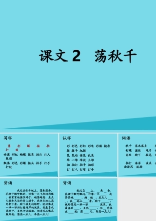 秋二年级语文上册 第12课 荡秋千课件1 教科版-教科版小学二年级上册语文课件