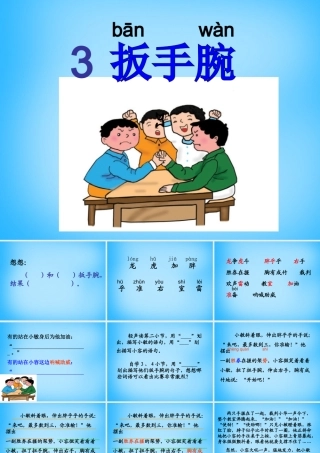 秋二年级语文上册《扳手腕》课件2 沪教版-沪教版小学二年级上册语文课件