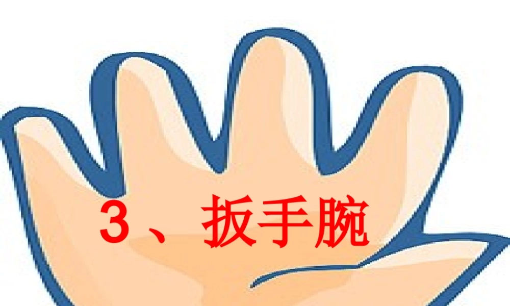秋二年级语文上册《扳手腕》课件3 沪教版-沪教版小学二年级上册语文课件