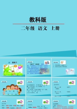 秋二年级语文上册 第12课 荡秋千课件2 教科版-教科版小学二年级上册语文课件