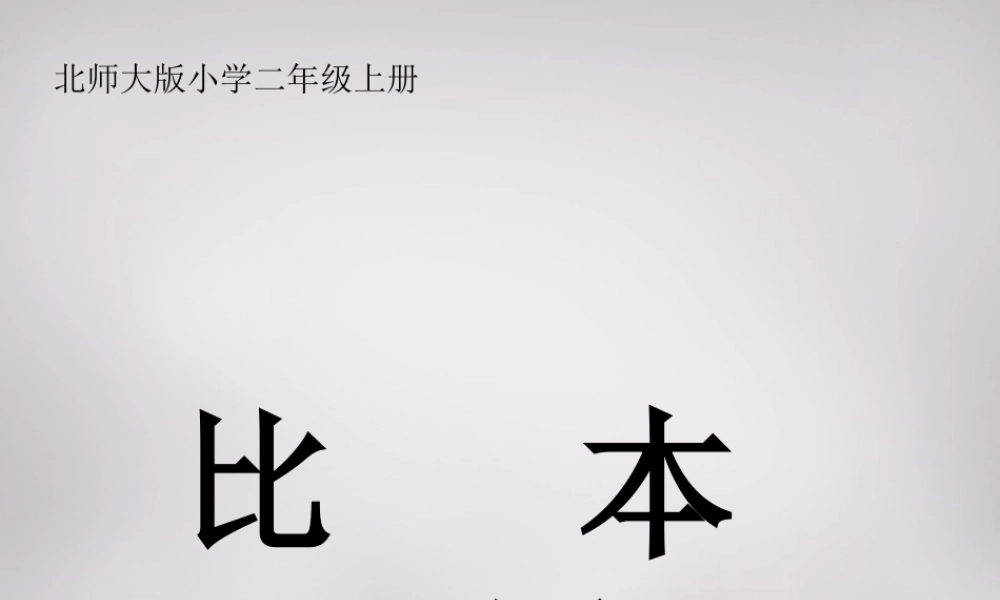 秋二年级语文上册《比本领》课件1 北师大版-北师大版小学二年级上册语文课件