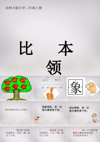 秋二年级语文上册《比本领》课件1 北师大版-北师大版小学二年级上册语文课件
