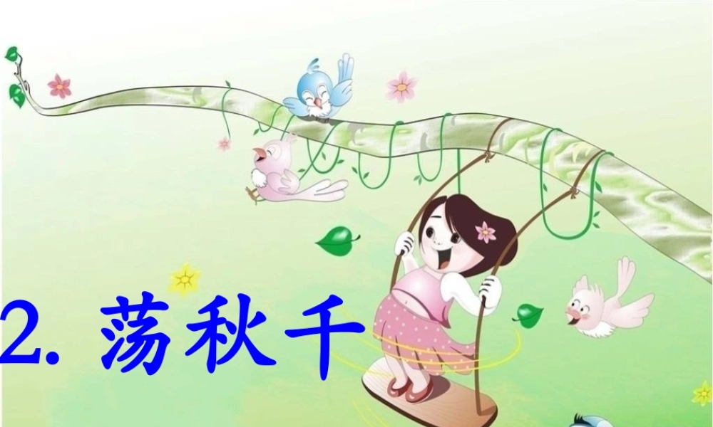 秋二年级语文上册 第12课 荡秋千课件3 教科版-教科版小学二年级上册语文课件