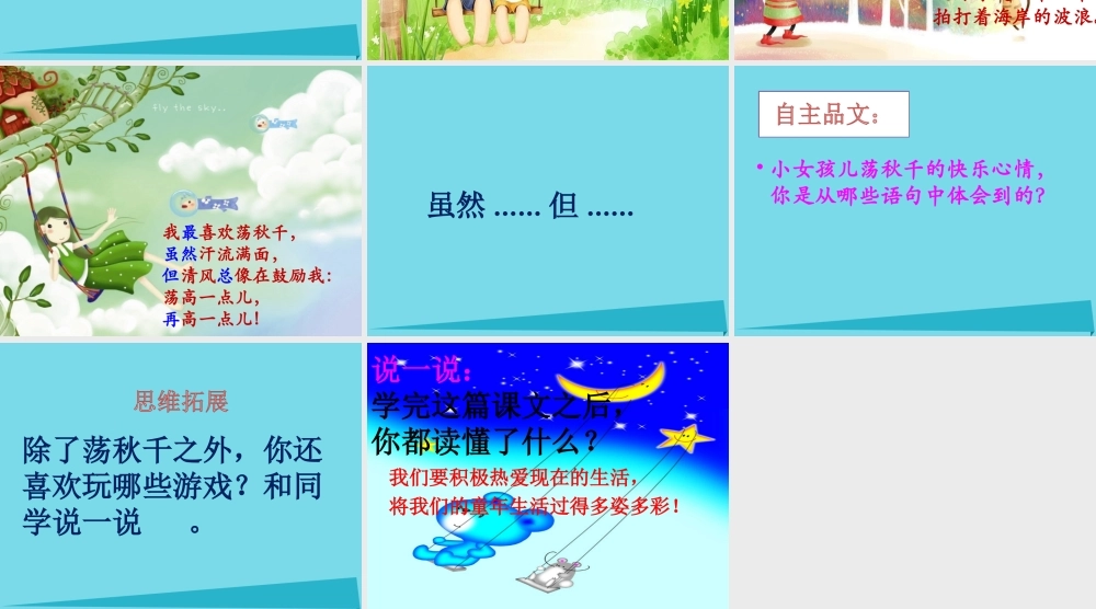 秋二年级语文上册 第12课 荡秋千课件3 教科版-教科版小学二年级上册语文课件