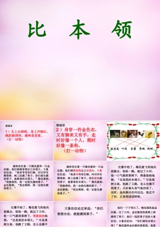 秋二年级语文上册《比本领》课件2 北师大版-北师大版小学二年级上册语文课件