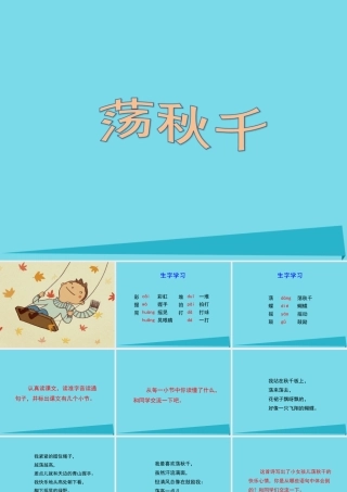 秋二年级语文上册 第12课 荡秋千课件4 教科版-教科版小学二年级上册语文课件