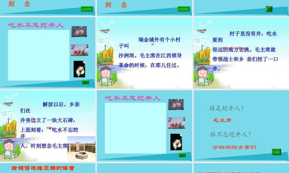 秋二年级语文上册 第13课 吃水不忘挖井人课件2 教科版-教科版小学二年级上册语文课件