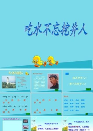 秋二年级语文上册 第13课 吃水不忘挖井人课件2 教科版-教科版小学二年级上册语文课件