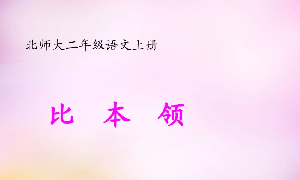 秋二年级语文上册《比本领》课件4 北师大版-北师大版小学二年级上册语文课件