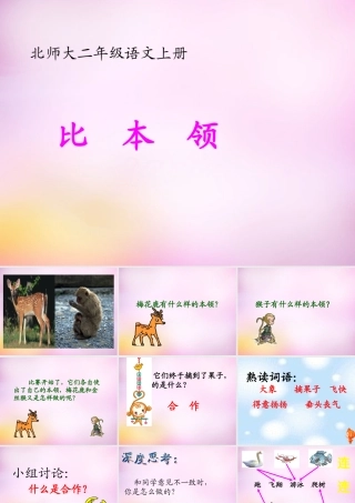 秋二年级语文上册《比本领》课件4 北师大版-北师大版小学二年级上册语文课件