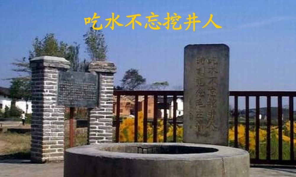 秋二年级语文上册 第13课 吃水不忘挖井人课件3 教科版-教科版小学二年级上册语文课件