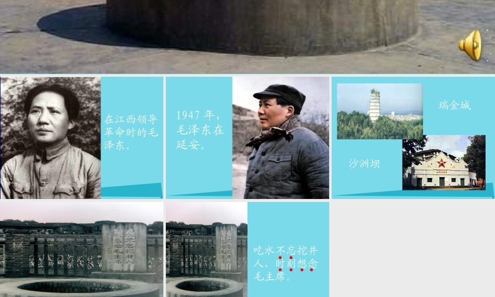 秋二年级语文上册 第13课 吃水不忘挖井人课件3 教科版-教科版小学二年级上册语文课件