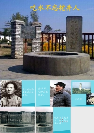 秋二年级语文上册 第13课 吃水不忘挖井人课件3 教科版-教科版小学二年级上册语文课件