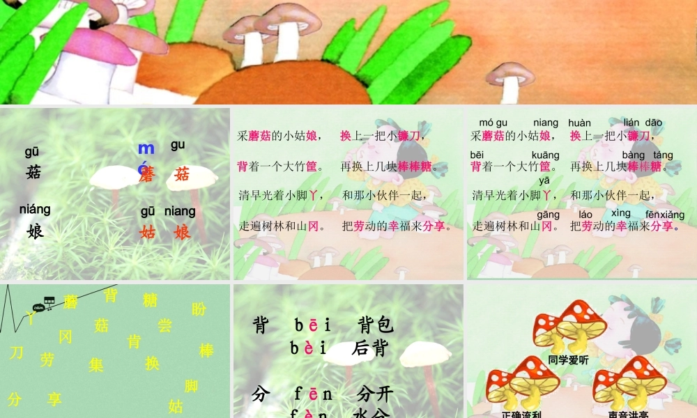 秋二年级语文上册《采蘑菇的小姑娘》课件1 冀教版-冀教版小学二年级上册语文课件