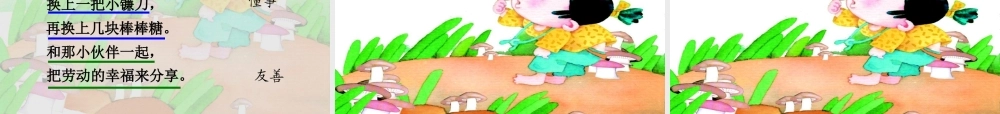 秋二年级语文上册《采蘑菇的小姑娘》课件1 冀教版-冀教版小学二年级上册语文课件