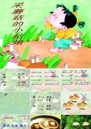 秋二年级语文上册《采蘑菇的小姑娘》课件1 冀教版-冀教版小学二年级上册语文课件