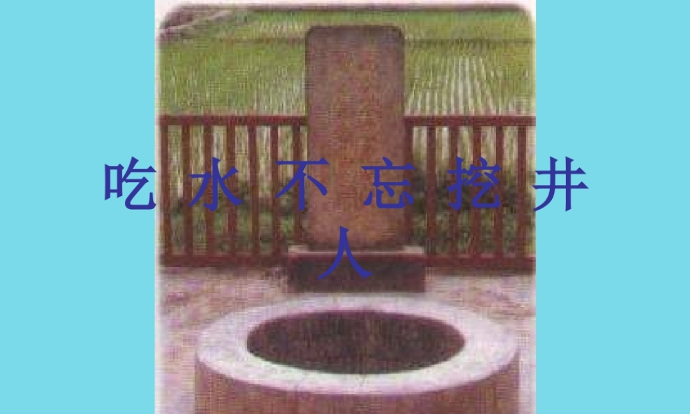 秋二年级语文上册 第13课 吃水不忘挖井人课件5 教科版-教科版小学二年级上册语文课件
